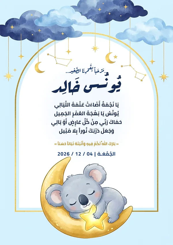 كارت كوالا النجوم وهلال الليل