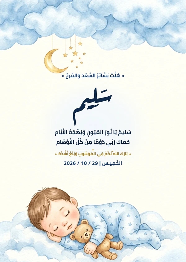 كارت غيوم السعد والطفل النائم على القمر