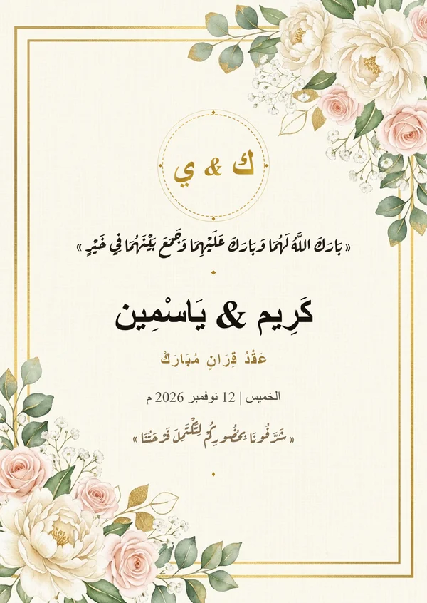 كارت زهور البيوني والإطار الذهبي (كريم & ياسمين)