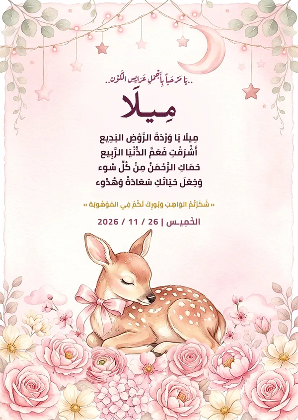 كارت الغزالة النائمة وتاج الورد
