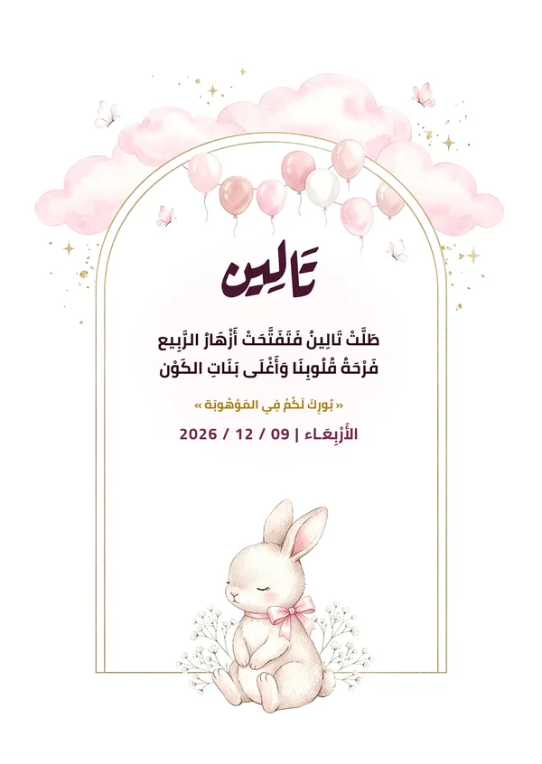 كارت الأرنب اللطيف والقوس المذهب