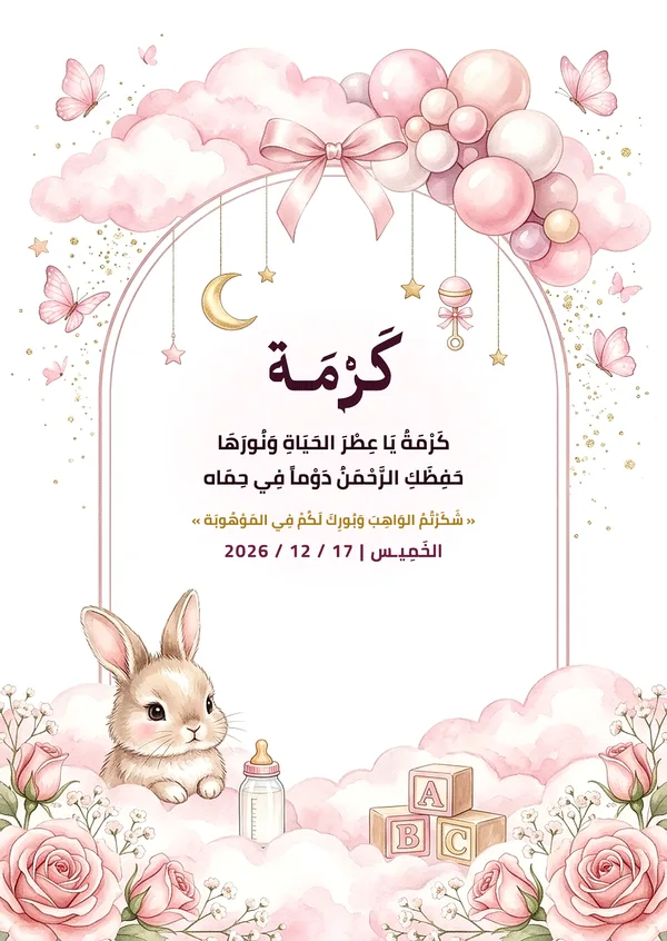 كارت بالونات البودرة الوردية والأرنب