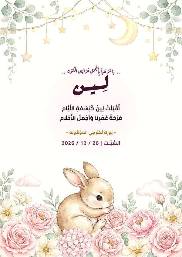 كارت قمر الليالي وزهور الفاوانيا والأرنب