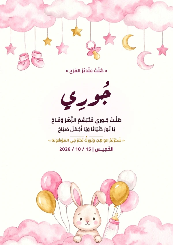 كارت غيوم الباستيل والأرنب والبالونات