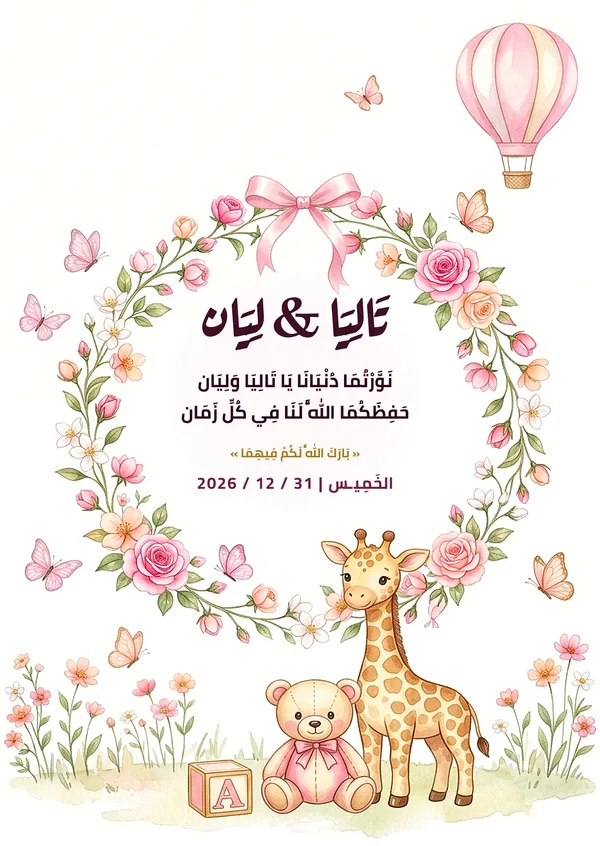 كارت طوق الزرافة والدبدوب للتوأم
