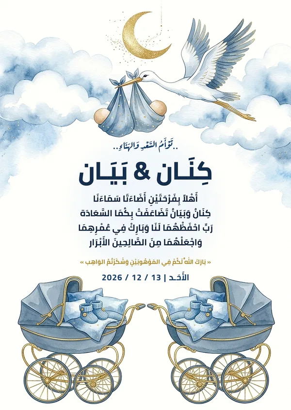 كارت عربات التوأم وطائر اللقلق