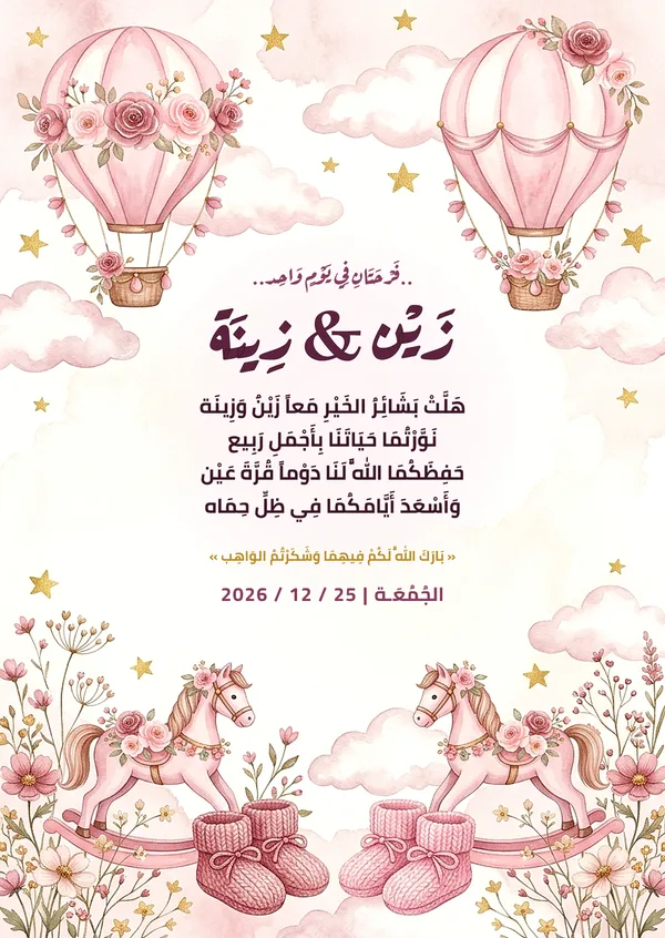 كارت خيول الملاهي وبالونات التوأم