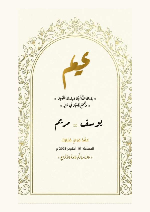 ظرف وكارت التوزيعات الملكي بالقوس المذهب (يوسف & مريم)