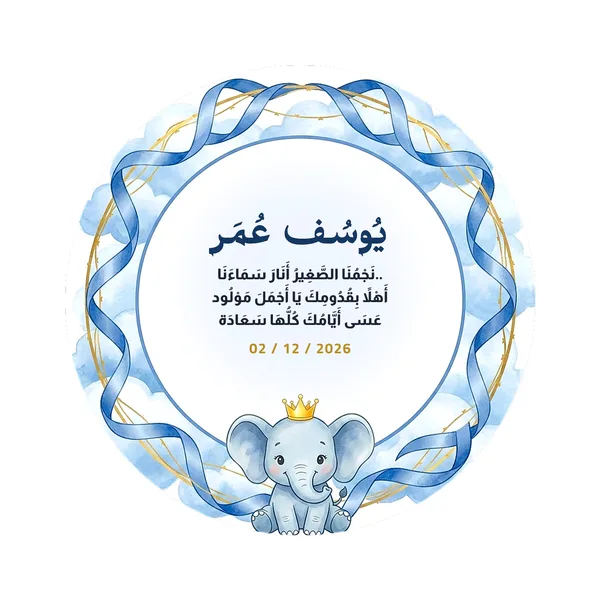 كارت الفيل الصغير وتاج الأمير