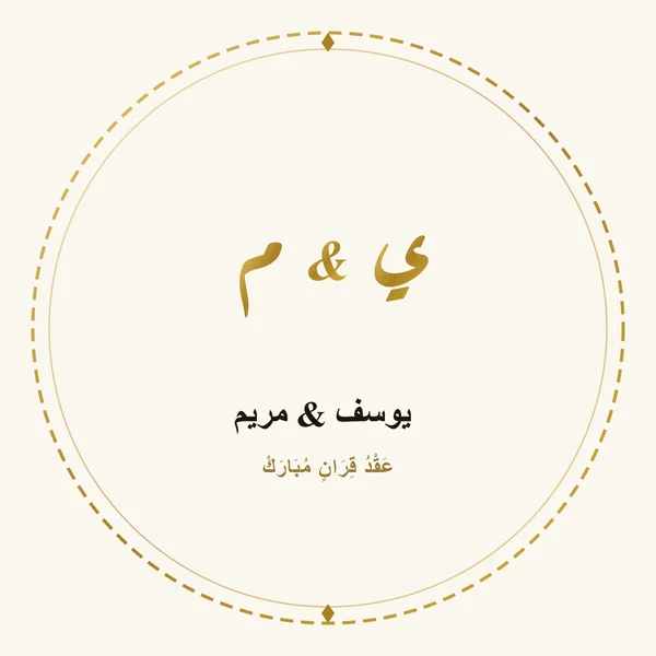 استيكر دائري القوس الملكي (يوسف & مريم)