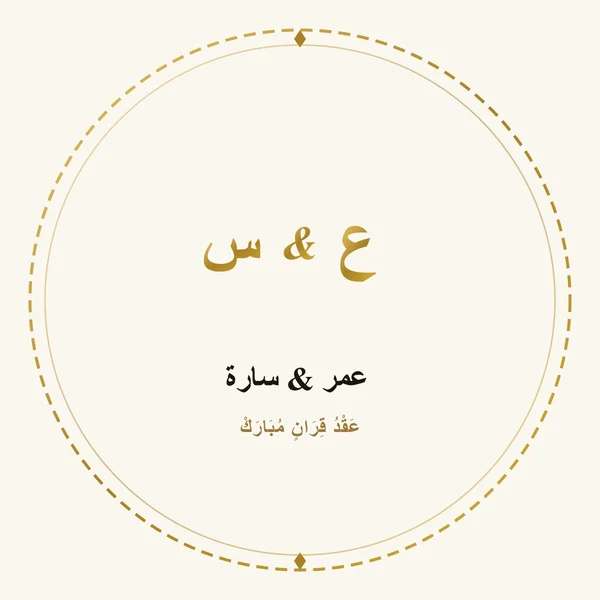 استيكر دائري إكليل الغار (عمر & سارة)