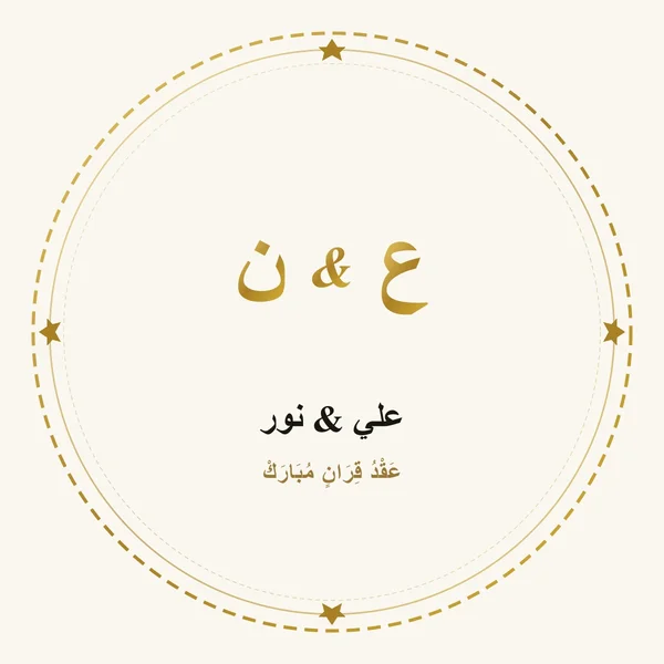 استيكر دائري القوس الأندلسي (علي & نور)