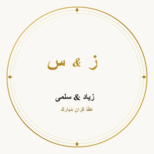 استيكر دائري الباروك الذهبي (زياد & سلمى)