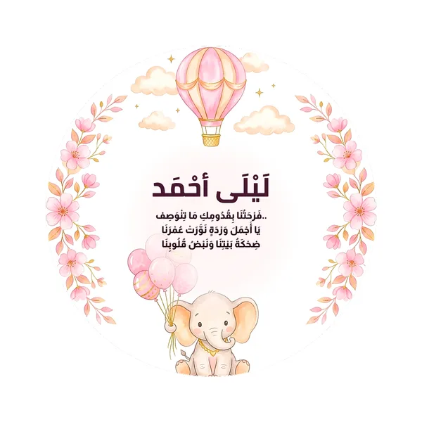 كارت الفيل ومنطاد الزهور الوردية