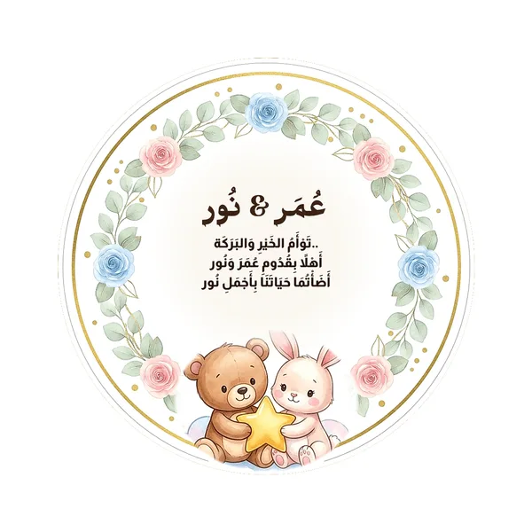 كارت الدب والأرنب وسحاب التوأم
