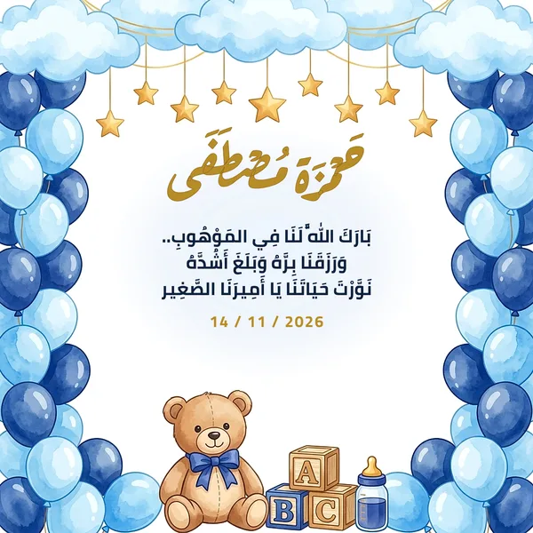 كارت مربع قوس البالونات ودبدوب بيبي بلو